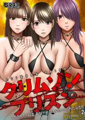 クリムゾンプリズン～イカされたら敗北、恥辱ゲームに参加させられた女たち～2