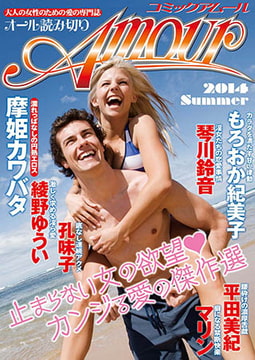 コミック・アムール 2014年7月号 [マガジン・マガジン]