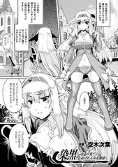 染黒～改造の果てに結ばれる双花艶様～【単話】