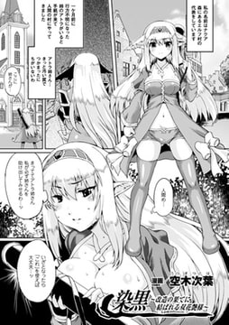 染黒～改造の果てに結ばれる双花艶様～【単話】 [キルタイムコミュニケーション]