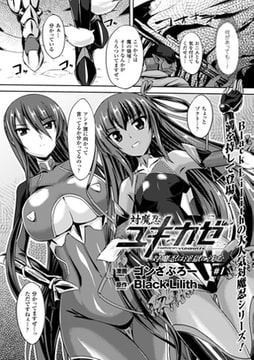 対魔忍ユキカゼ 対魔忍は淫獄に沈む #1【単話】 [キルタイムコミュニケーション]