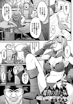 魔物の潜む森【単話】 [キルタイムコミュニケーション]