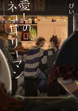 愛しのネコ耳リーマン [ふゅーじょんぷろだくと]