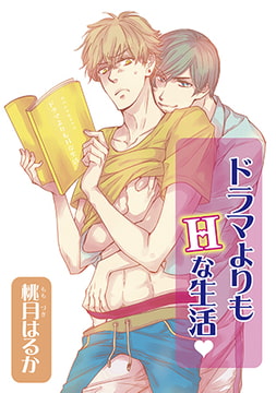 ドラマよりもHな生活v [オークラ出版]
