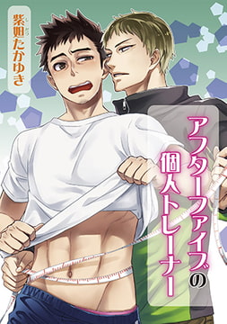 アフターファイブの個人トレーナー [オークラ出版]