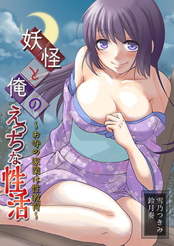 妖怪と俺のえっちな性活～お寺の家業は性教育～（1） [NIKI]