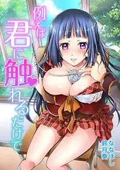 例えば君に触れるだけで（1）