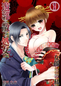 遊郭に散った処女-女郎にされた私 1 [スクリーモ]