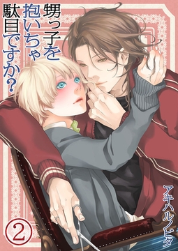 甥っ子を抱いちゃ駄目ですか? 2 [WPOP]