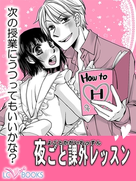 夜ごと課外レッスン【特別付録付】 [エルシーラブブックス]