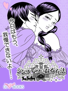 シンデレラになる方法【特別付録付】 [エルシーラブブックス]