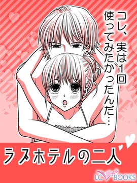 ラブホテルの二人【特別付録付】 [エルシーラブブックス]