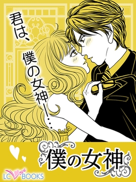 僕の女神 【特別付録付】 [エルシーラブブックス]