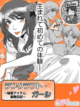 ラブクラフト・ガール【特別付録付】 [エルシーラブブックス]