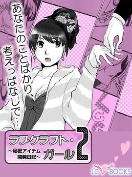 ラブクラフト・ガール２【特別付録付】 [エルシーラブブックス]