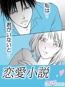 恋愛小説【特別付録付】 [エルシーラブブックス]