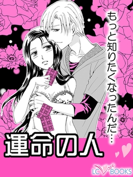 運命の人【特別付録付】 [エルシーラブブックス]