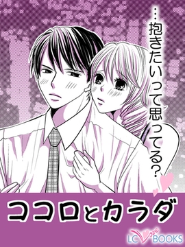 ココロとカラダ 【特別付録付】 [エルシーラブブックス]