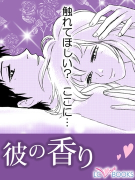 彼の香り【特別付録付】 [エルシーラブブックス]