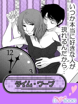 タイムワープ【特別付録付】 [エルシーラブブックス]