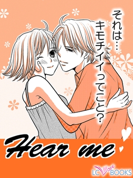 Hear me【特別付録付】 [エルシーラブブックス]