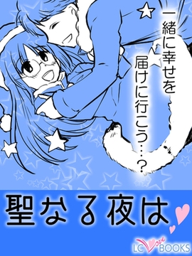 聖なる夜は【特別付録付】 [エルシーラブブックス]