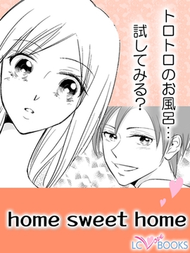 home sweet home【特別付録付】 [エルシーラブブックス]