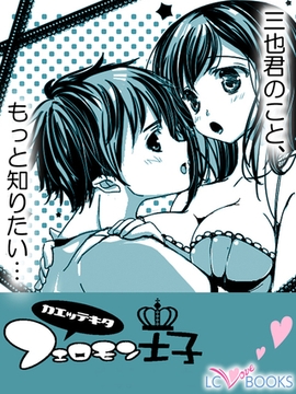 帰ってきた！フェロモン王子【特別付録付】 [エルシーラブブックス]