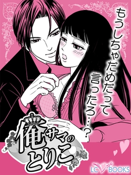 俺サマのとりこ【特別付録付】 [エルシーラブブックス]