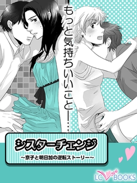 シスターチェンジ【特別付録付】 [エルシーラブブックス]