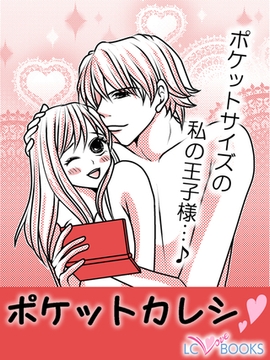 ポケットカレシ【特別付録付】 [エルシーラブブックス]