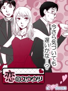 恋のユウウツ【特別付録付】 [エルシーラブブックス]