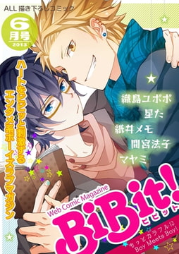 Web Comic Magazine BiBit！ 2013年6月号 [ジュリアンパブリッシング]