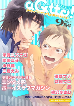 aQtto！ 2013年9月号 [ジュリアンパブリッシング]