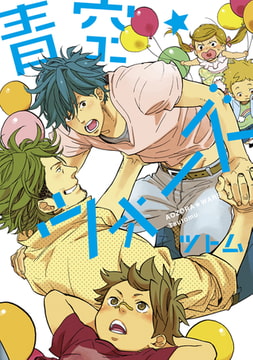 青空★ウォーズ【新装版】 [ジュリアンパブリッシング]