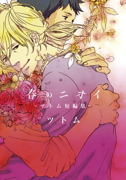 春のニオイ【新装版】 [ジュリアンパブリッシング]