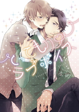 とってもラブボイス【新装版】 [ジュリアンパブリッシング]