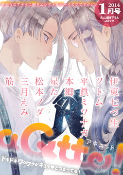 aQtto！ 2014年1月号 [ジュリアンパブリッシング]
