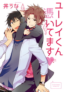 ユーレイくん憑いてます【新装版】 [ジュリアンパブリッシング]