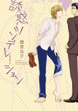 誘惑ツンデレーション【新装版】 [ジュリアンパブリッシング]