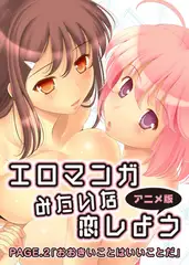 【フルカラー】エロマンガみたいな恋しよう(アニメ版) PAGE.2「おおきいことはいいことだ」
