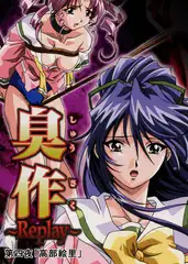 【フルカラー】臭作～Replay～鬼畜おやぢ盗撮調教日誌～ 第四夜「高部絵里」