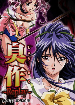 【フルカラー】臭作～Replay～鬼畜おやぢ盗撮調教日誌～ 第四夜「高部絵里」 [ピンクパイナップル]