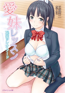 愛妹レッスン 恥蜜のレオタード [キルタイムコミュニケーション]