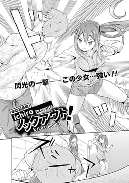 ノックアウト! [文苑堂]