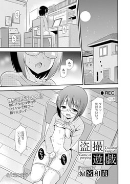 盗撮遊戯 [文苑堂]