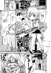 学校のY談