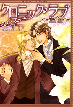 クロニック・ラブ～追憶～ [心交社]