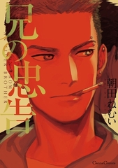 兄の忠告 [プランタン出版]