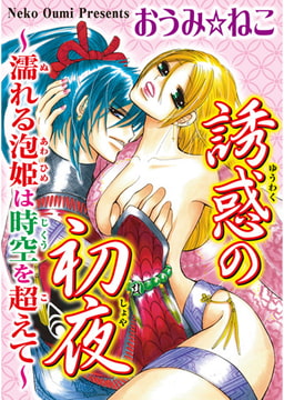 誘惑の初夜 [秋水社ORIGINAL]